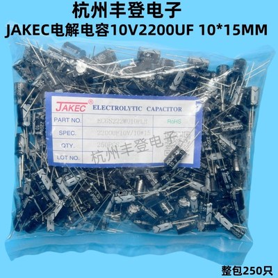 JAKEC原装电解电容器10V2200UF 10V 2200UF体积10*15MM 整包250只