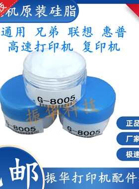 适用惠普HP G8005 兄弟 联想打印机复印机定影膜硅脂高速机润滑油