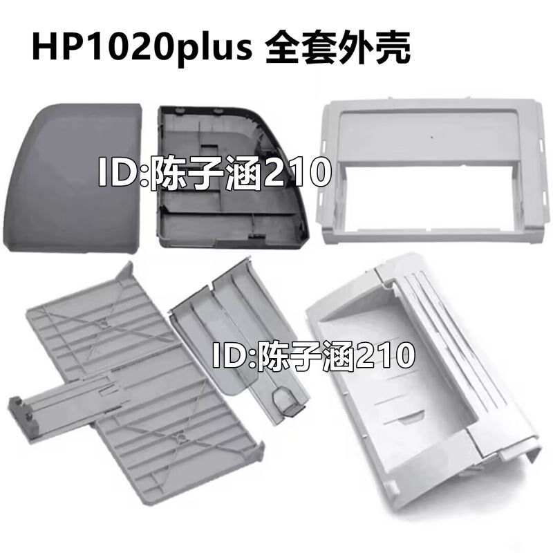适用HP1020接纸板HP1018出纸托盘 进纸盒 1010前门顶盖打印机外壳