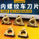 数控内螺纹钢件刀片60度55度外螺纹车刀片t型外螺纹刀杆刀片16IR