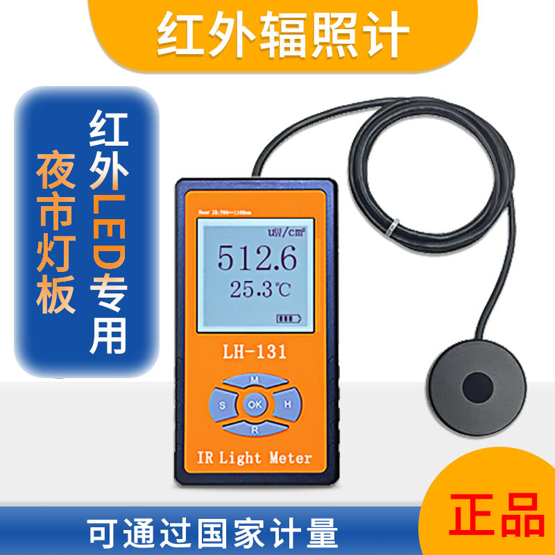 LH-131红外线测试仪红外辐照计红外光功率计红外照度计亮度计