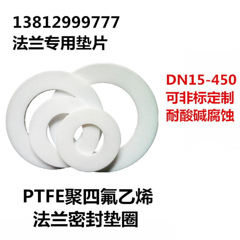 法兰四氟垫片 聚四氟依稀垫片铁氟龙垫 高温蒸汽垫25 50 80 100