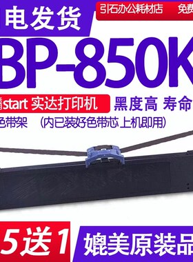 BP850K色带 适用实达BP-850K色带架 打印机墨盒 黑色 蓝色碳带