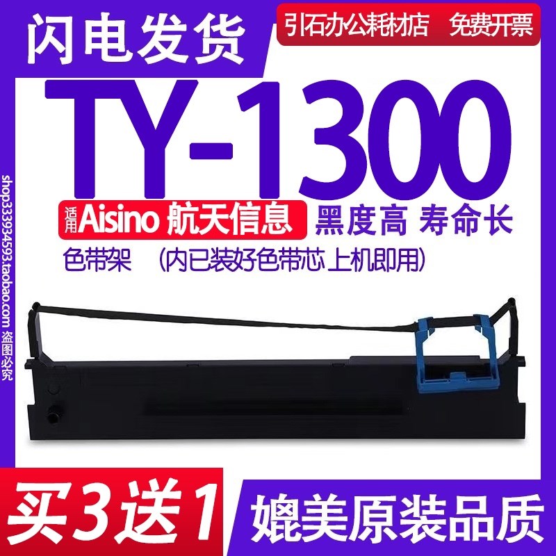 TY-1300色带 适用Aisino航天信息TY1300色带架针式打印机碳带墨盒