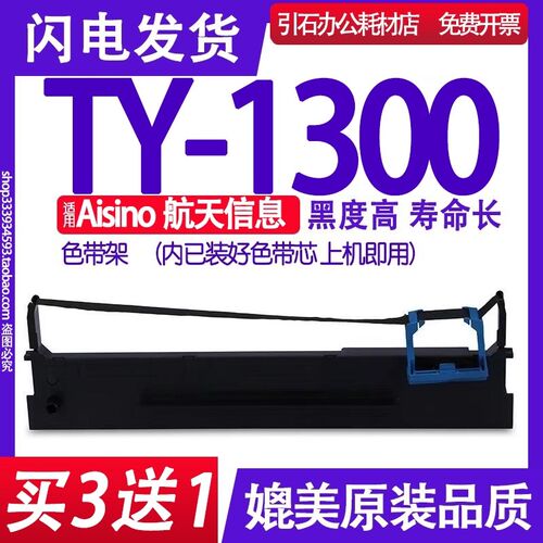 TY-1300色带 适用Aisino航天信息TY1300色带架针式打印机碳带墨盒