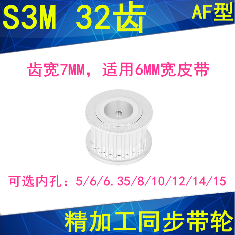 同步轮S3M32齿宽7两面平AF内孔5 6 6.35 8 10 12 1415同步带轮S3M