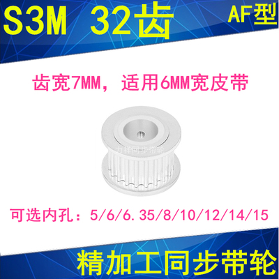 同步轮S3M32齿宽7两面平AF内孔5 6 6.35 8 10 12 1415同步带轮S3M
