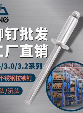 全304不锈钢抽芯铆钉国标2.4-6.4全系圆头沉头抽心铆钉拉钉拉铆钉
