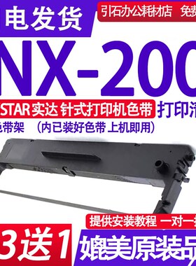 NX200色带 适用实达star NX-200色带架 针式打印机墨盒 墨带框架
