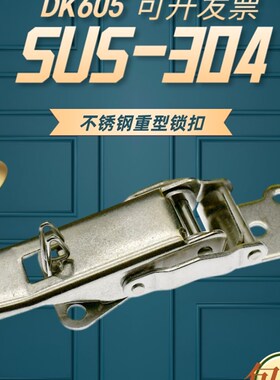 加厚304不锈钢搭扣DK605 防松紧锁扣 动机车箱扣汽车箱集装箱拉扣