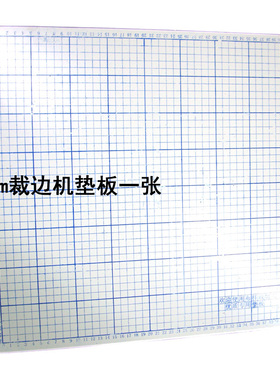 50CM厘米裁布机硬橡胶垫板40cm布样裁边机裁边机切布机底板厚6mm