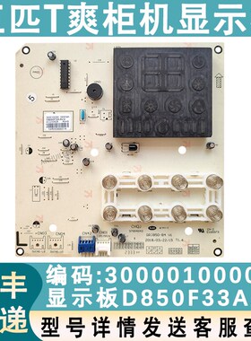 适配格力T爽空调柜机显示板300001000092 显示板D850F33AA 控制板