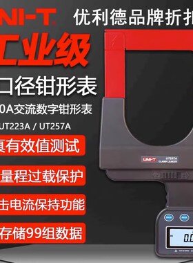 优利德UT223A工业级大口径钳形表UT257A真有效值高精度钳形电流表