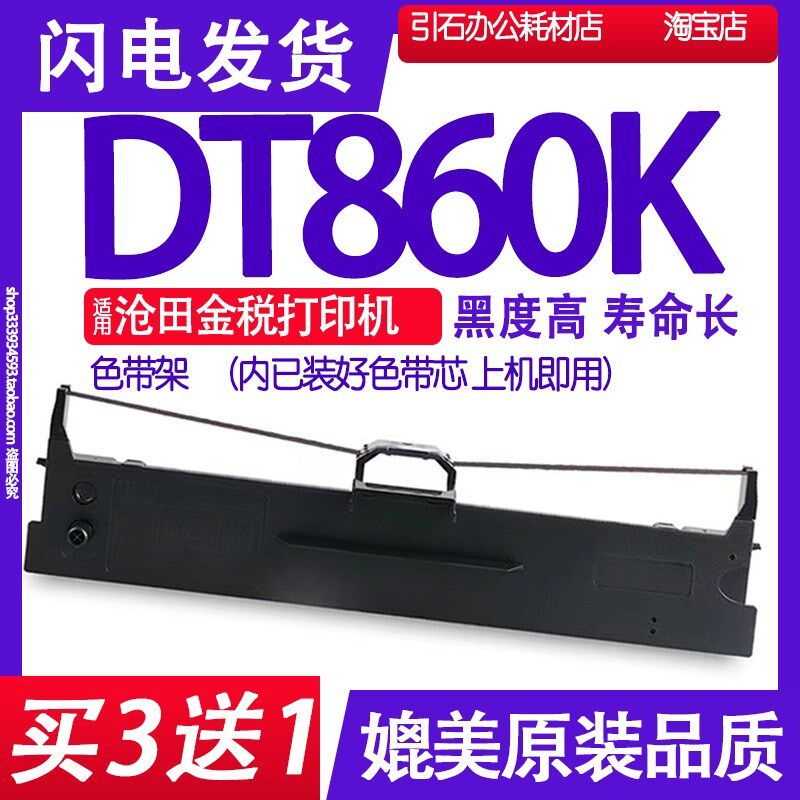 DT-860K色带 适用沧田DT-860K色带架 DT860K平推针式打印机墨盒