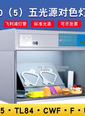 天友利TILO五光源标准光源对色灯箱T60(5)5色D65,TL84,CWF,F,UV