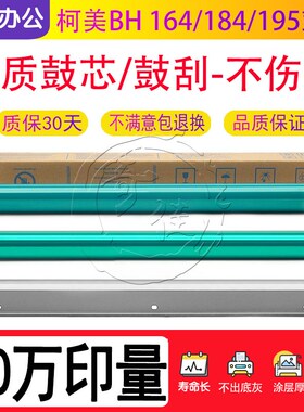 柯美BH 164 184 195 215 235 266 306 163 7719 287鼓367鼓芯硒鼓