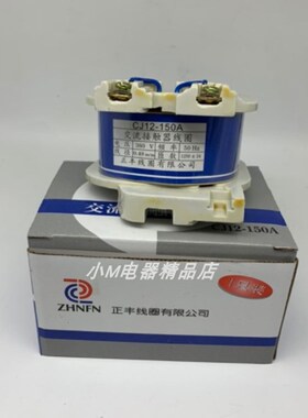 正丰线圈有限公司 交流接触器线圈CJ12-100A 150A 250A 400A 全铜