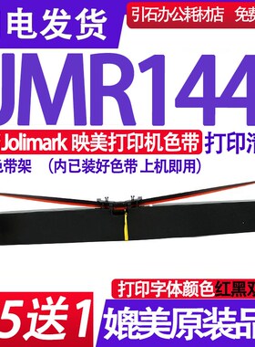 适用Jolimark映美JMR144色带架 BP900KII+色带架 红黑双色色带架