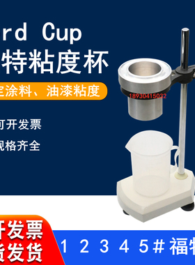 油漆清漆涂料福特杯Ford Cup液体粘度杯粘度计带支架1/2/3/4/5号