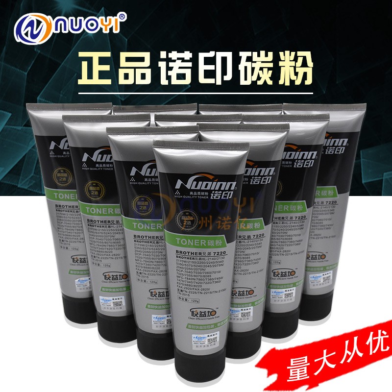 诺印 兼容兄弟TN2115 2050 2140  2820 7220 7420 7840 碳粉 120g