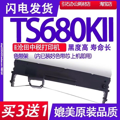 TS680KII色带 适用沧田中税TS680KII色带架 TS680K2打印机碳带墨