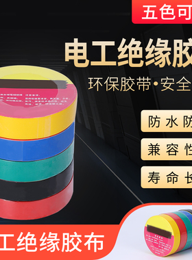 绝缘胶带pvc电工胶布防水绝缘胶带电胶布黑电气电线自粘耐高温