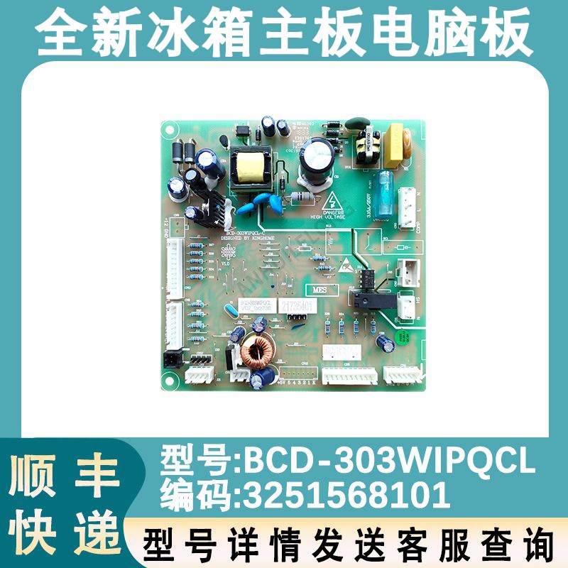 适配晶弘冰箱BCD-303WIPQCL 电源板 电脑板 主控板 变频板 电路板