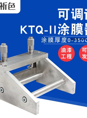 KTQ-II可调式涂膜器涂布器湿膜制备器刮膜器0-55-100-150-200mm