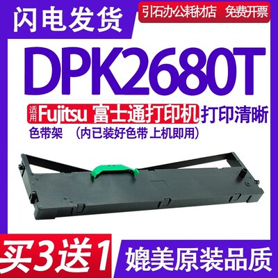 DPK2680T色带适用富士通DPK2680T PRINTER色带架平推票据打印机用