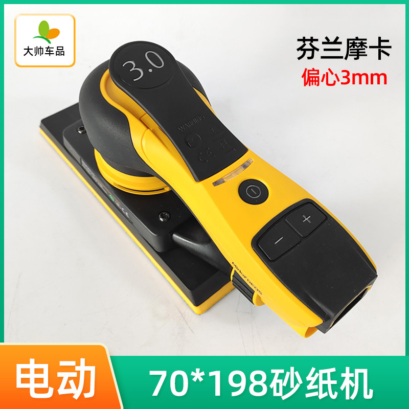芬兰摩卡70/198电动砂纸机汽车木器打磨机漆面抛光干磨机中央吸尘