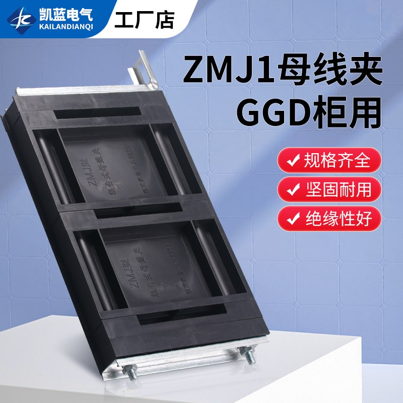 GGD母线夹 ZMJ1系列组合式母线夹 铜排夹 三相单排黑色母线框