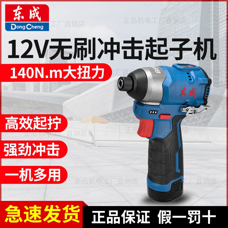 东成无刷冲击起子机12V大扭力电动螺丝刀手电钻东城电批DCPL04-8E