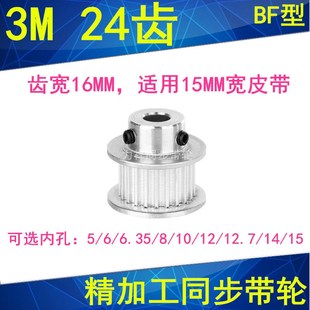 3M24齿同步轮齿宽16带凸台B型内径5 6.35 8 10 12 12.7 14 15带轮