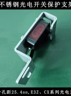光电开关固定支架传感器支架适合E3Z/CX安装孔距25.4mm