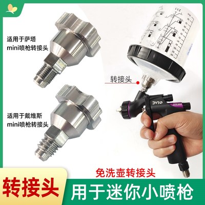 适用于萨塔戴维丝小喷枪免洗枪壶转换接头迷你喷枪免洗壶转接头