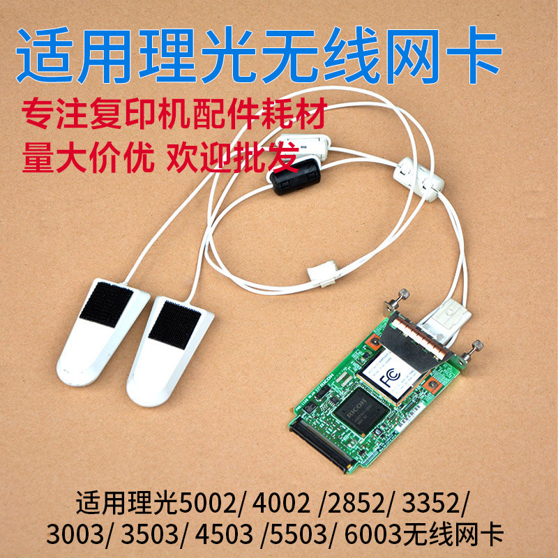 理光MPC5002 4002 2852 3352 3003 3503 4503 5503 6003无线网卡