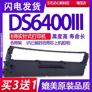 DS6400III色带 适用得实DS-6400III色带架 DS64003打印机碳带墨盒