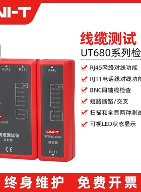 优利德UT682-CHN/UT683KIT多功能对线测线仪抗干扰POE带电寻线仪