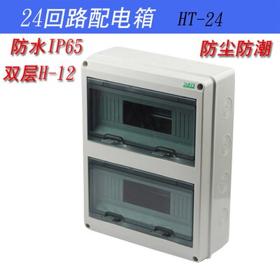 IP65塑料12位双层配电箱明装 HT-24路电闸盒户外防水断路器空开盒