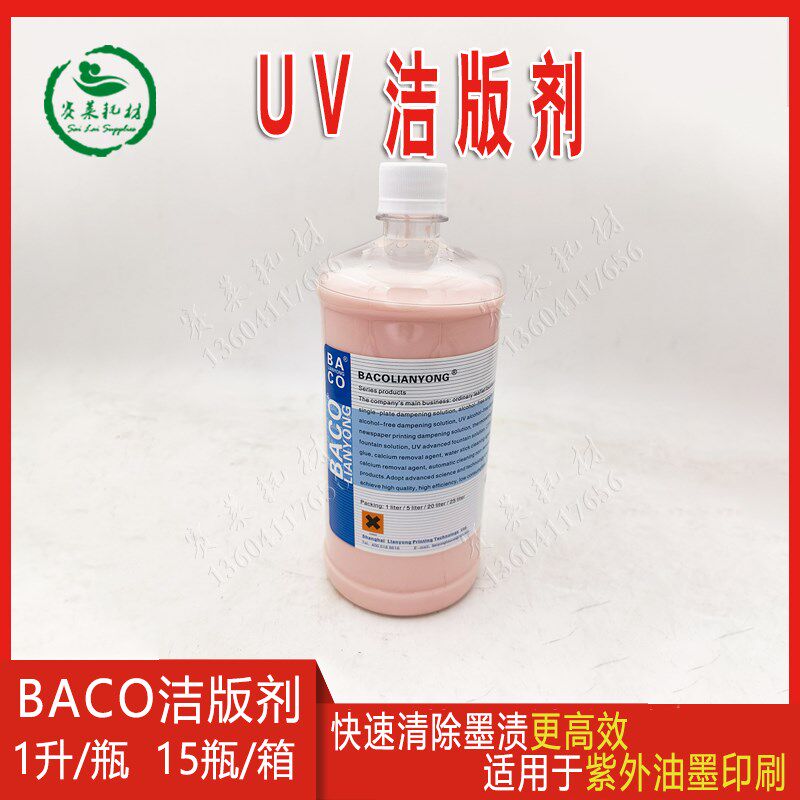 UV洁版液德国巴科BACO洁版剂uv全能洁版液紫外油墨1升/瓶 15瓶/箱