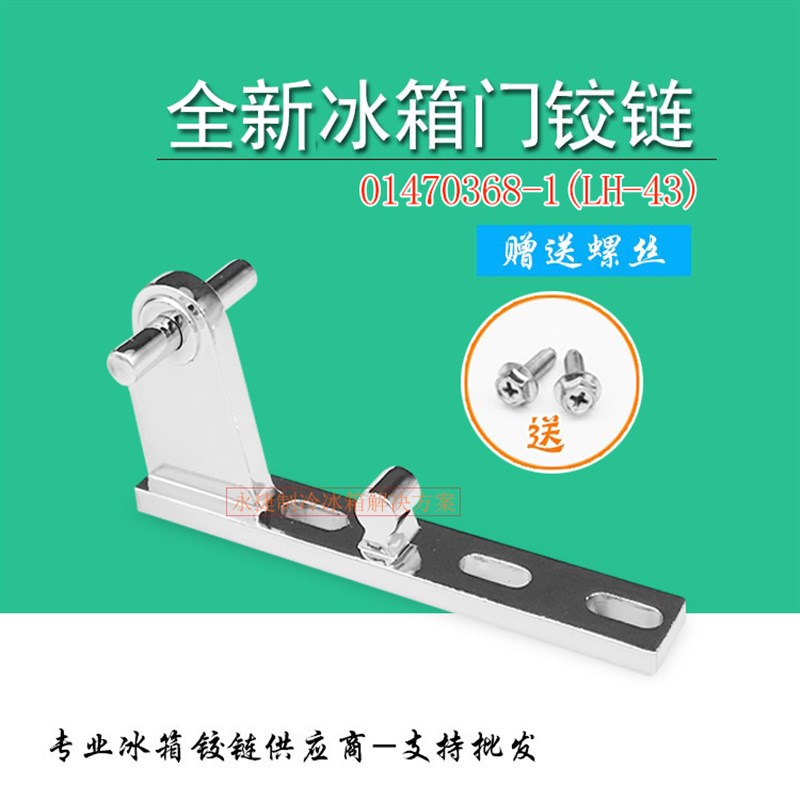 适用海尔冰箱门铰链 01470368-1中铰链 中门轴 BCD门合页配件折页