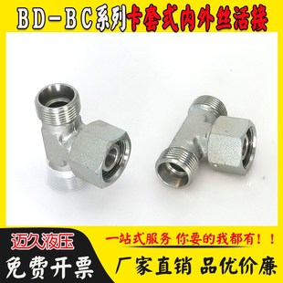 中间活接三通BC轻型BD重型碳钢高压接头 24度锥密封液压油管卡套式