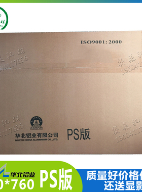 PS印刷版阳图一级920*760对开01北人05胶印机08华北铝版印刷耗材