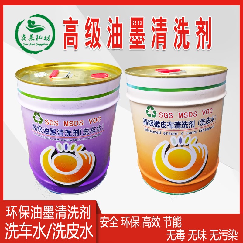 印刷机洗车水洗皮油墨清洗剂环保无味洗机胶辊水铁桶耗材厂家直销