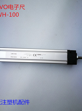 海天注塑机配件 电子尺(NOVO)LWH-100/LWH-150 /LWH-175 /LWH-225