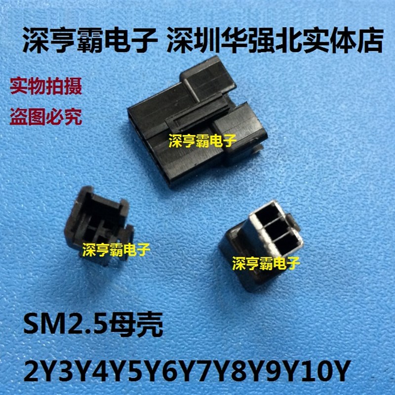 SM2.5连接器 SM2.5-2Y3Y4Y5Y6Y7P8P9P10P 母头  SM2.5母壳