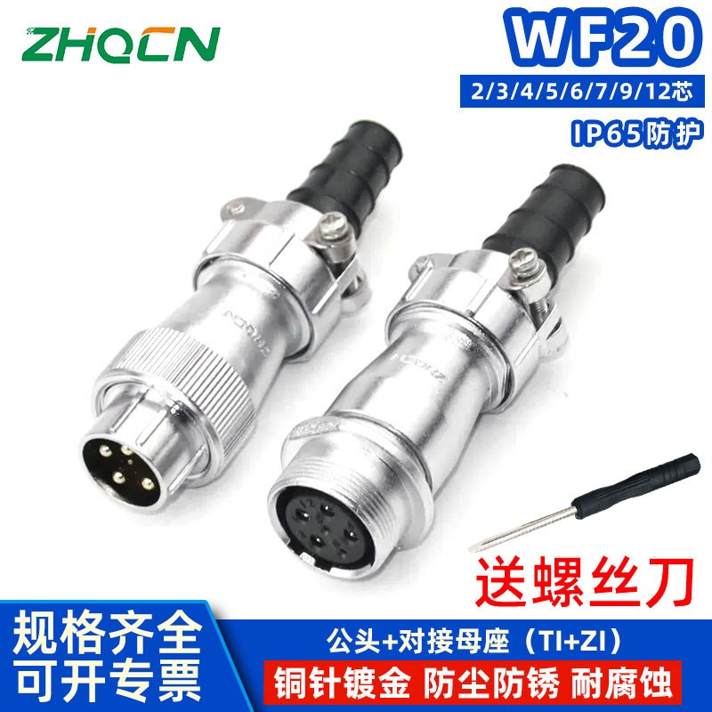 航空插头插座WF20-2-3-4-5-6孔7P9针12芯IP65防水 TI/ZI 电连接器