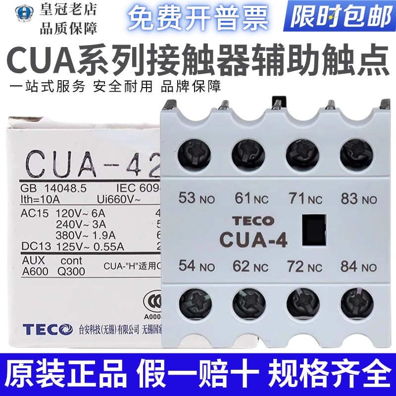原装台安TECO交流接触器辅助触点CUA211/422/220/431/404/ 2开2闭