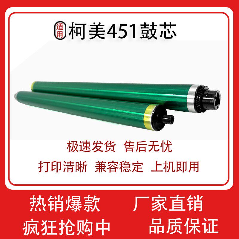 适用 柯美 鼓C451 C452鼓芯 C754 C654 BHC659 BHC759 鼓芯