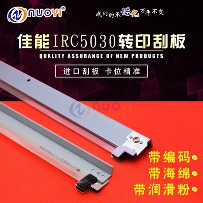 适用于佳能IRC5030 C5035 5045 C5051 C5235 C5250 转印刮板 刮刀